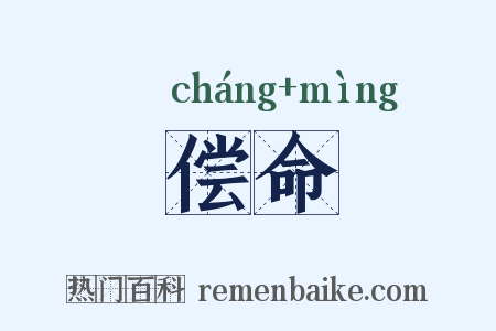 偿命是什么意思的图片